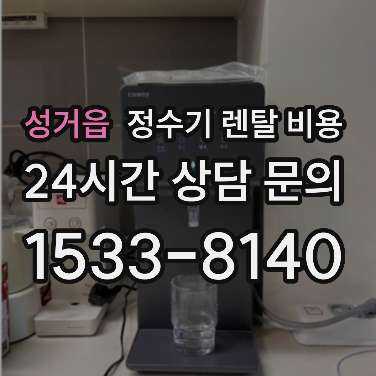 성거읍 정수기 렌탈 비용