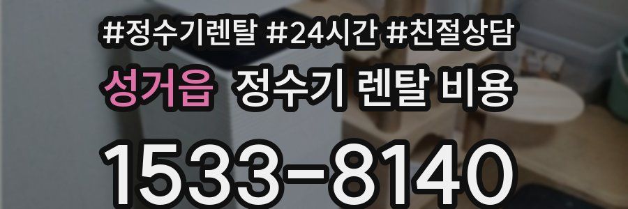 성거읍 정수기 렌탈 비용