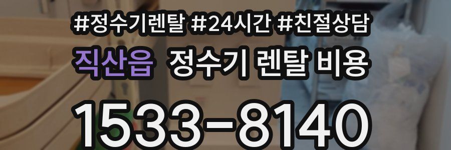 직산읍 정수기 렌탈 비용
