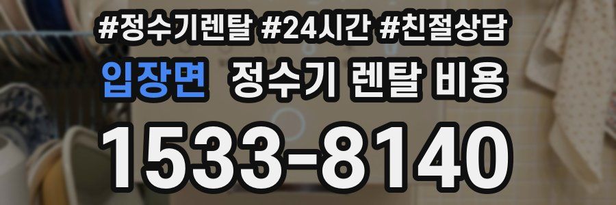 입장면 정수기 렌탈 비용