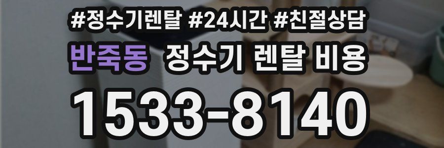 반죽동 정수기 렌탈 비용