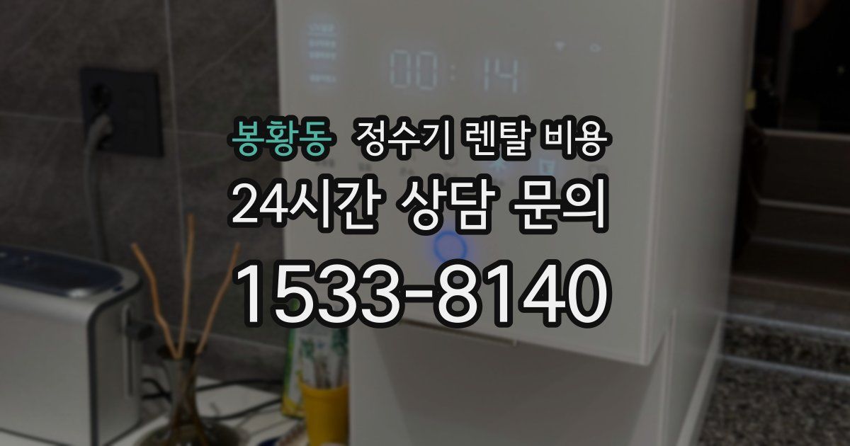 봉황동 정수기 렌탈 비용