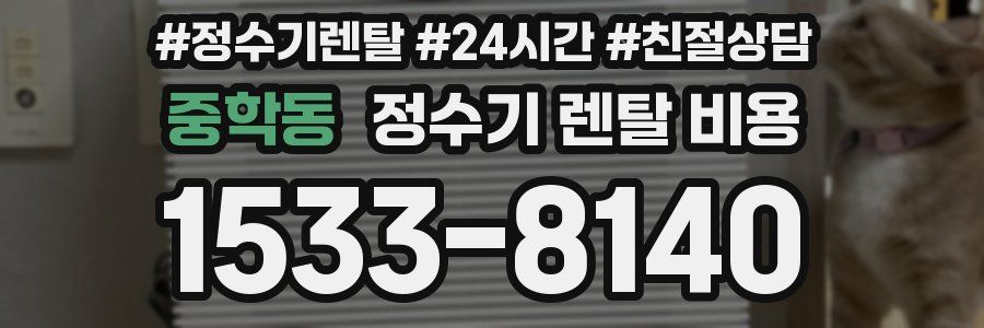 중학동 정수기 렌탈 비용