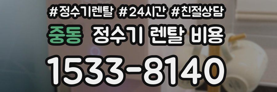 중동 정수기 렌탈 비용