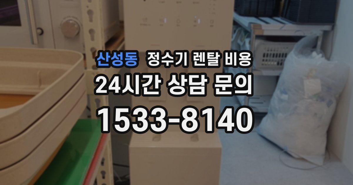 산성동 정수기 렌탈 비용
