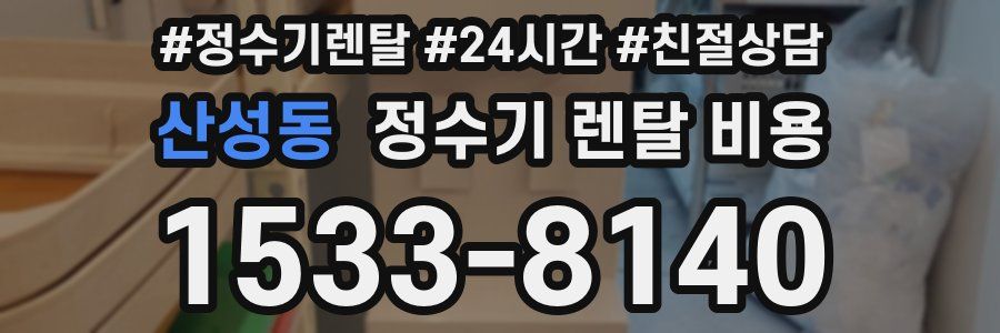 산성동 정수기 렌탈 비용