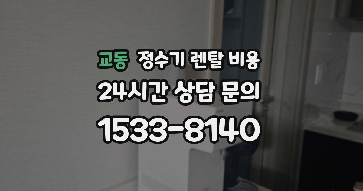 교동 정수기 렌탈 비용