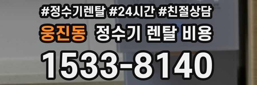 웅진동 정수기 렌탈 비용