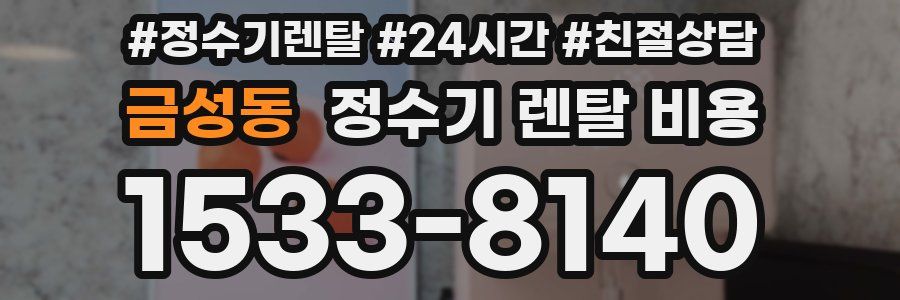 금성동 정수기 렌탈 비용