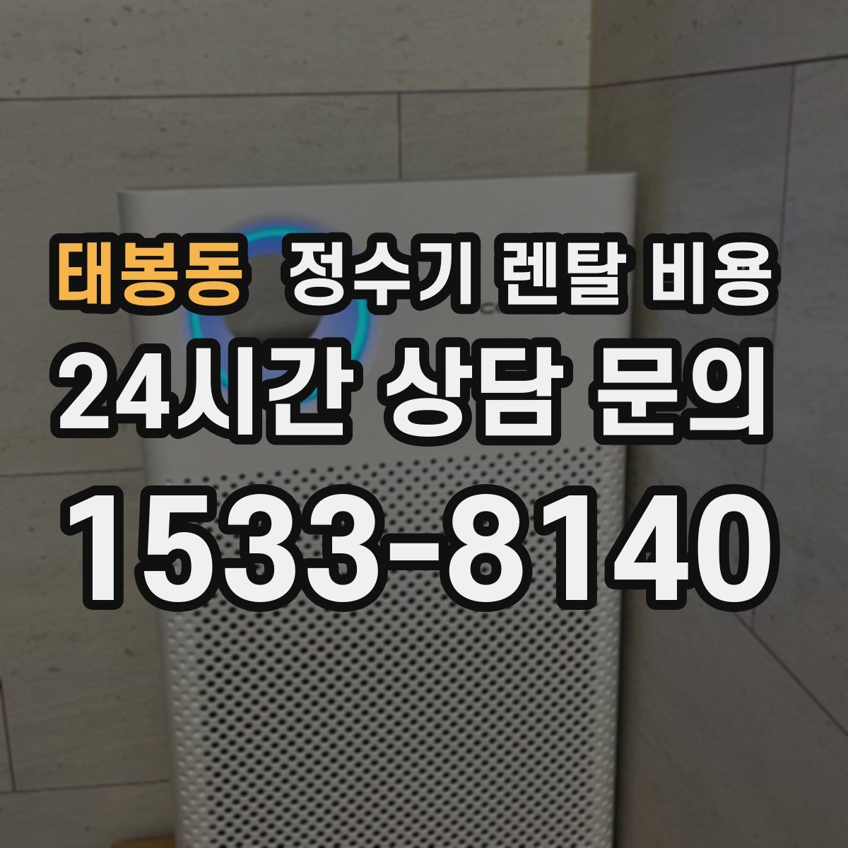 태봉동 정수기 렌탈 비용