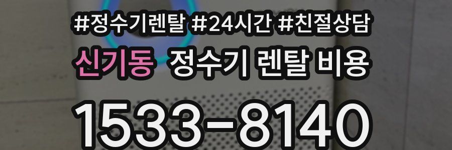 신기동 정수기 렌탈 비용