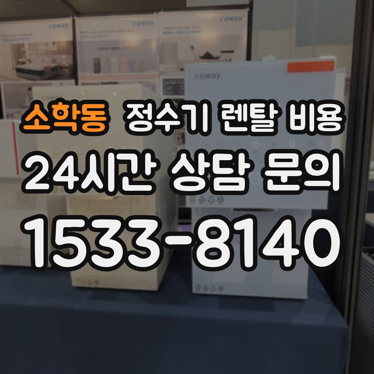 소학동 정수기 렌탈 비용