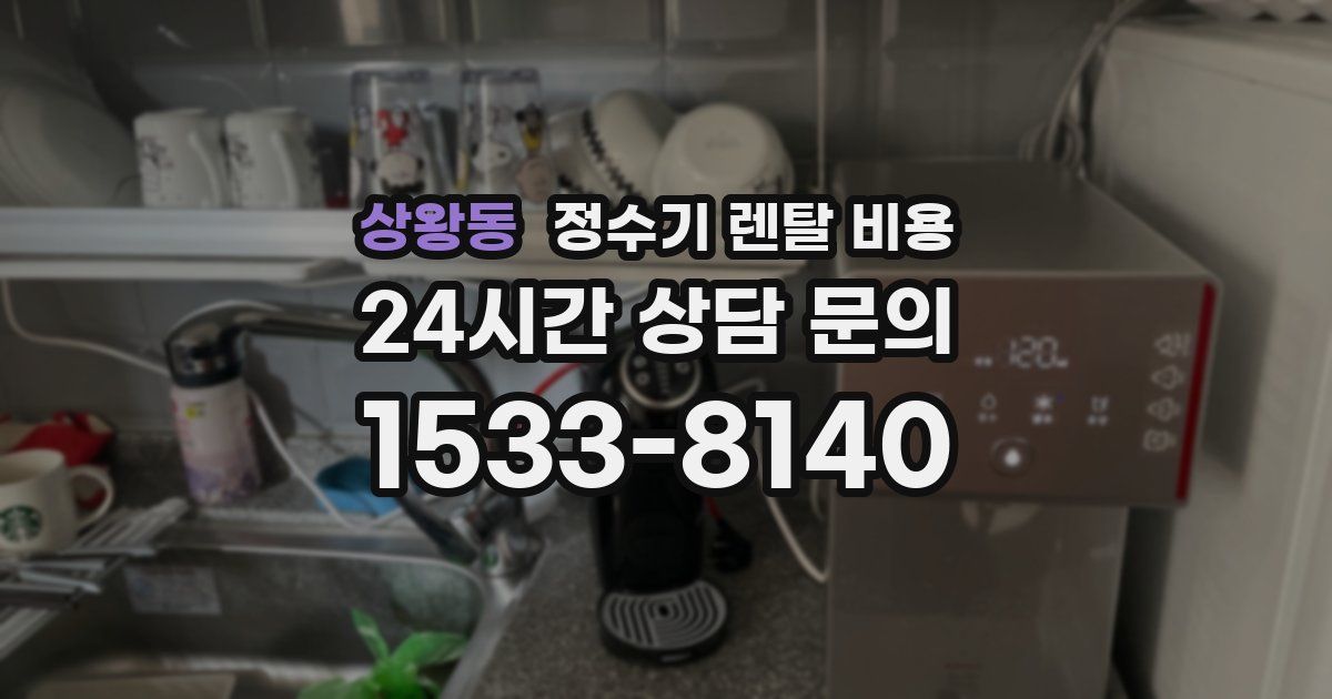 상왕동 정수기 렌탈 비용