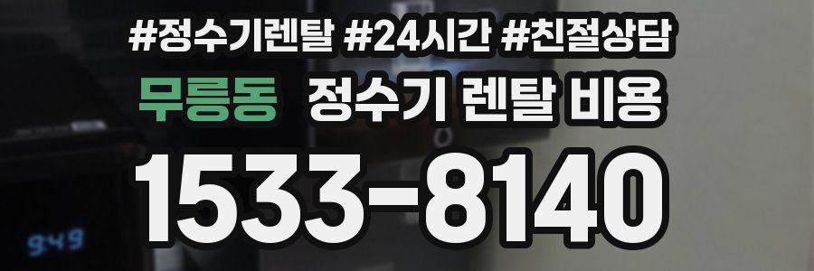 무릉동 정수기 렌탈 비용