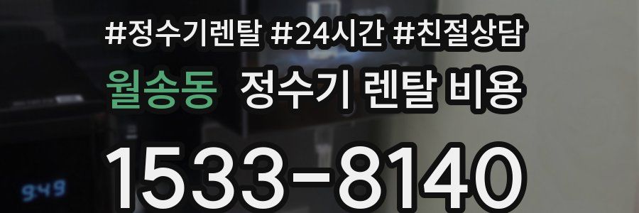 월송동 정수기 렌탈 비용