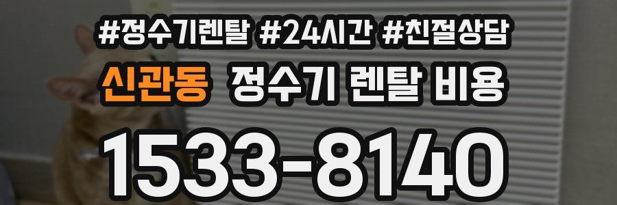 신관동 정수기 렌탈 비용