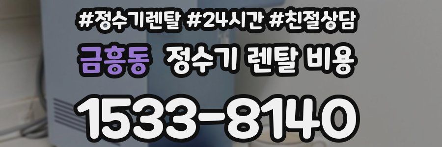 금흥동 정수기 렌탈 비용