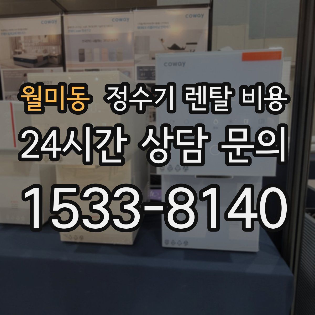 월미동 정수기 렌탈 비용