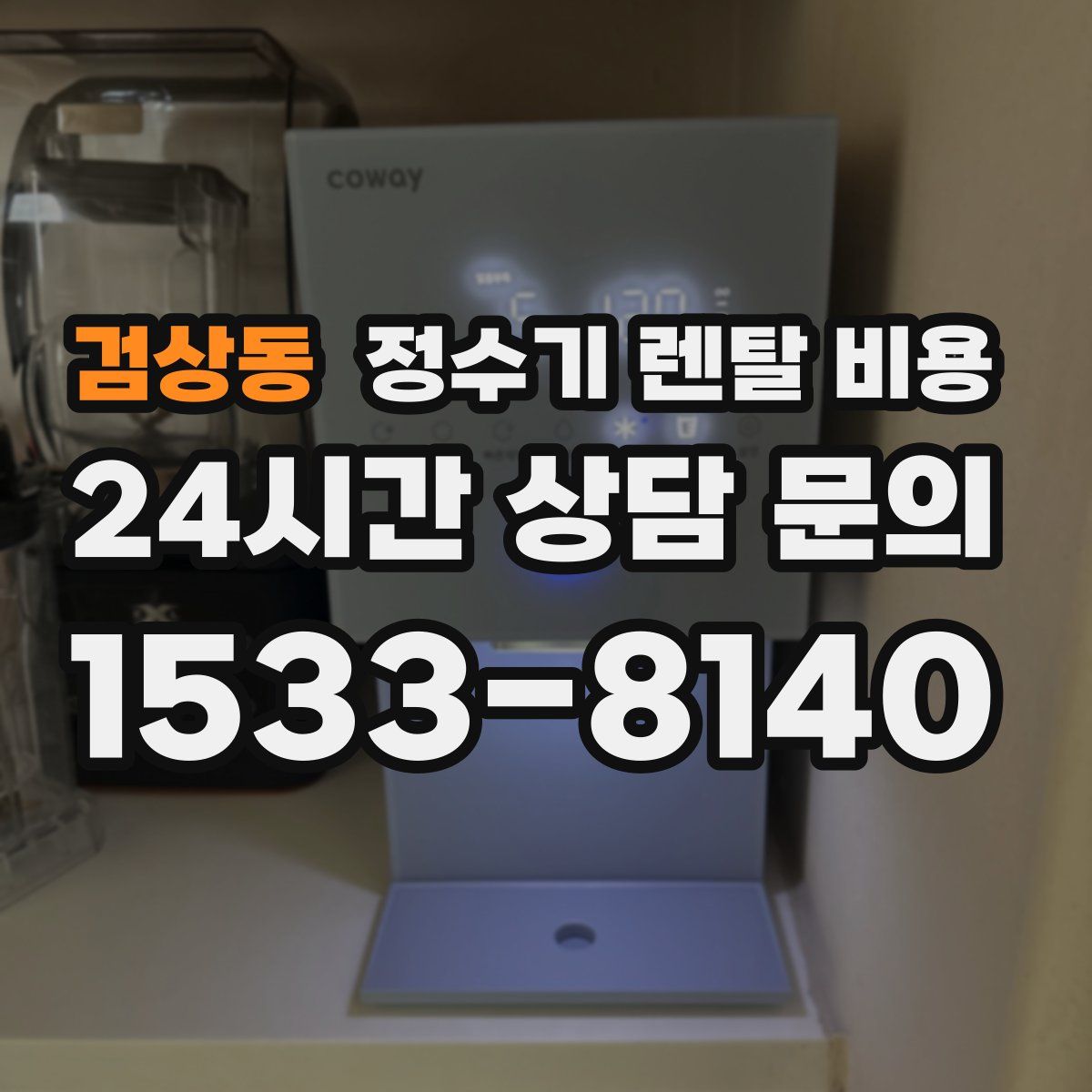 검상동 정수기 렌탈 비용