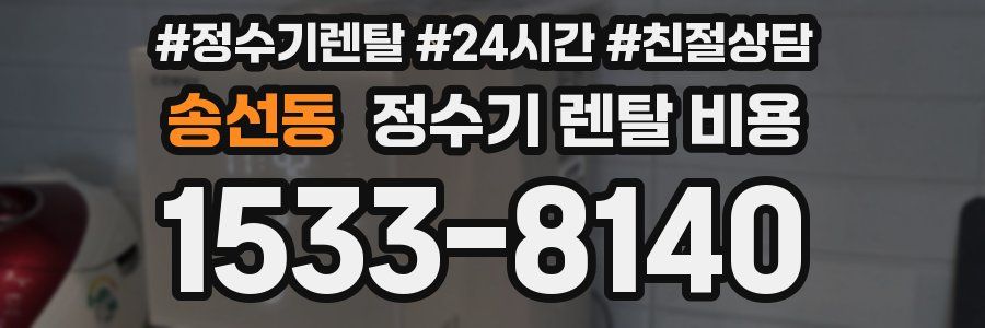 송선동 정수기 렌탈 비용