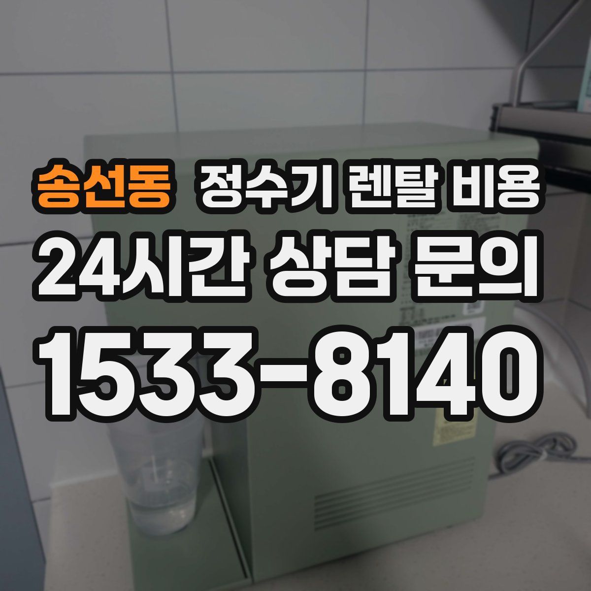 송선동 정수기 렌탈 비용
