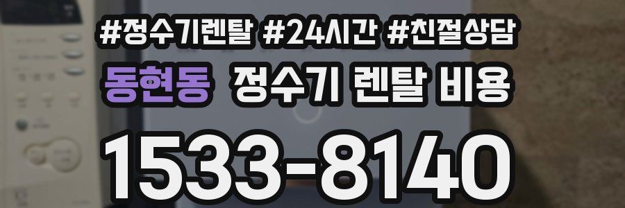 동현동 정수기 렌탈 비용