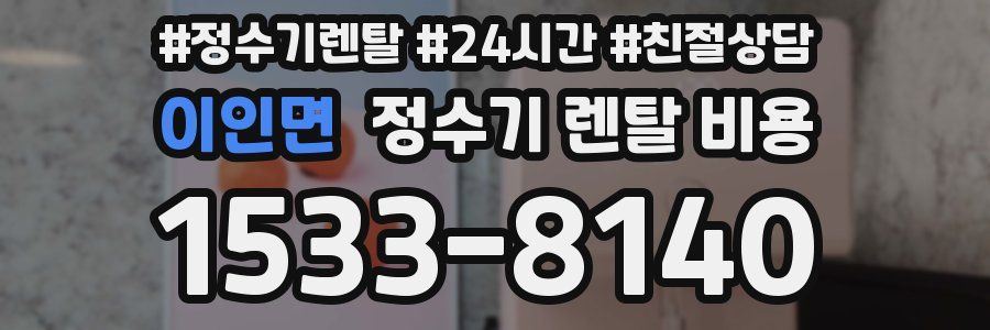 이인면 정수기 렌탈 비용