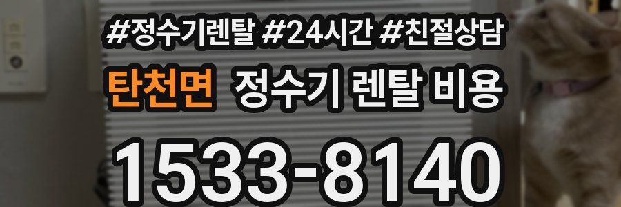 탄천면 정수기 렌탈 비용