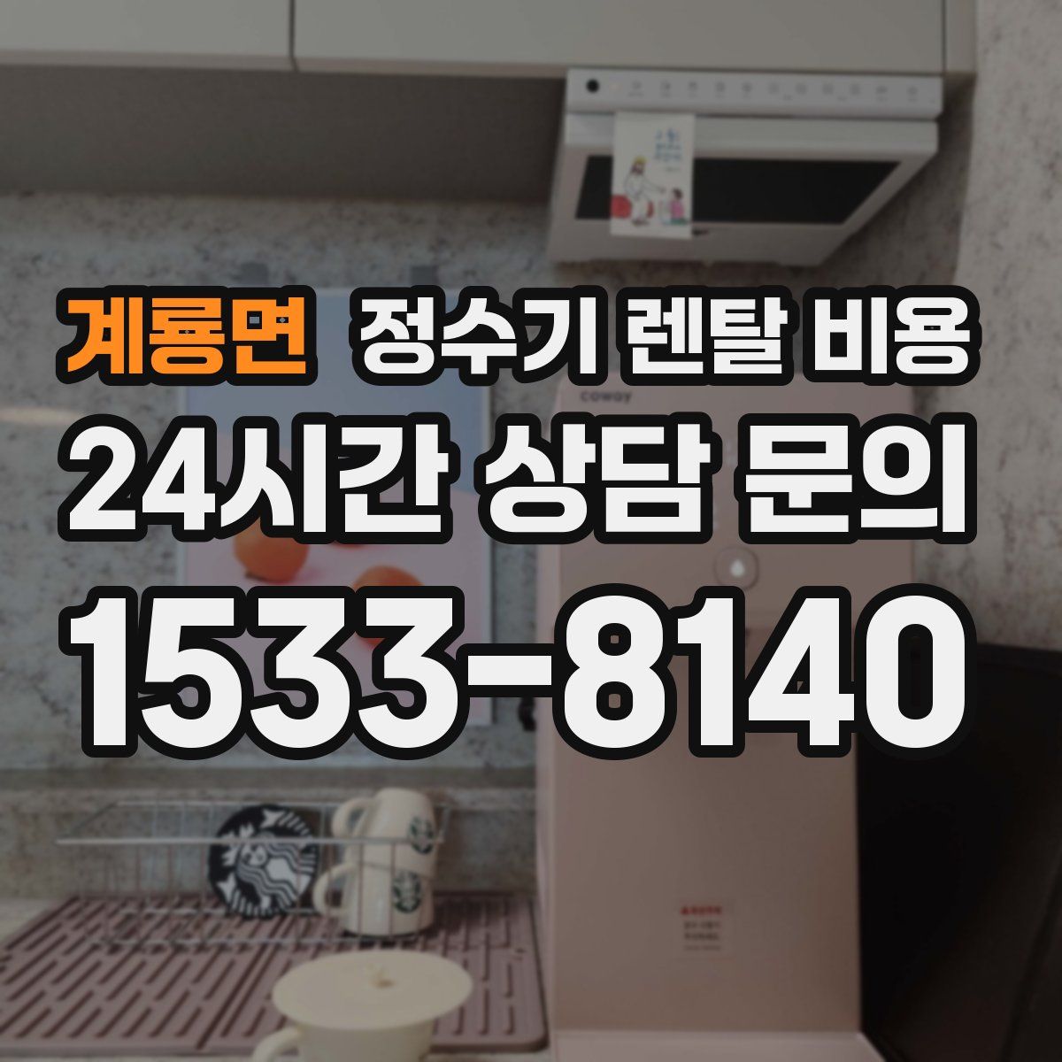 계룡면 정수기 렌탈 비용