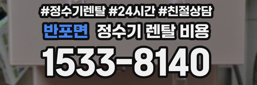 반포면 정수기 렌탈 비용