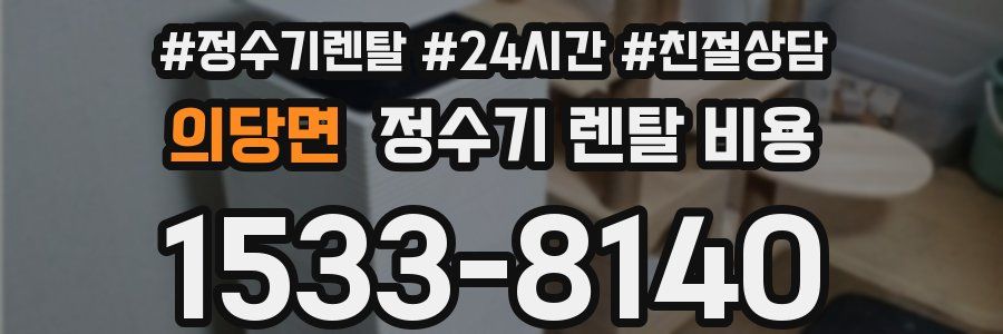 의당면 정수기 렌탈 비용