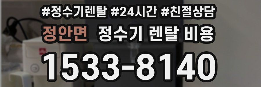 정안면 정수기 렌탈 비용
