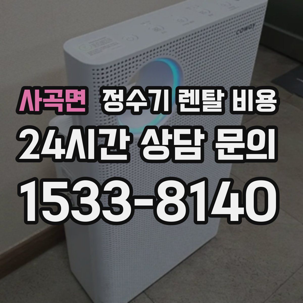 사곡면 정수기 렌탈 비용