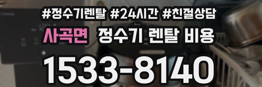 사곡면 정수기 렌탈 비용