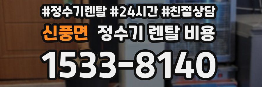 신풍면 정수기 렌탈 비용