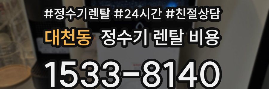 대천동 정수기 렌탈 비용