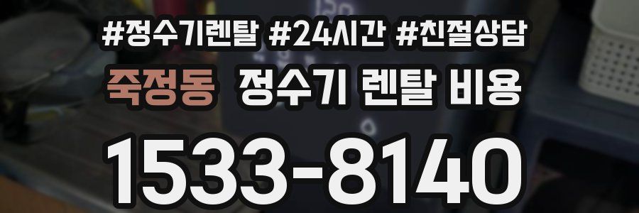 죽정동 정수기 렌탈 비용