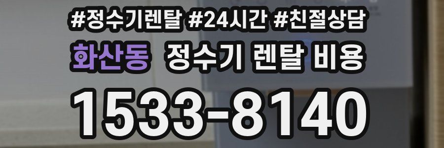 화산동 정수기 렌탈 비용