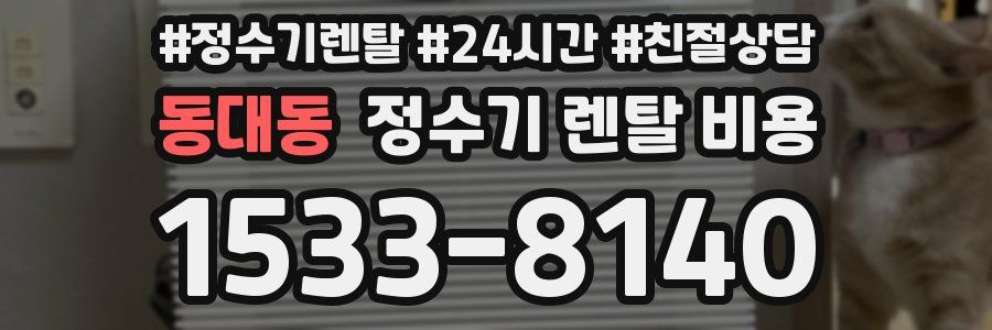 동대동 정수기 렌탈 비용