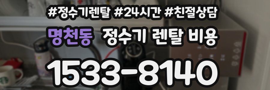 명천동 정수기 렌탈 비용