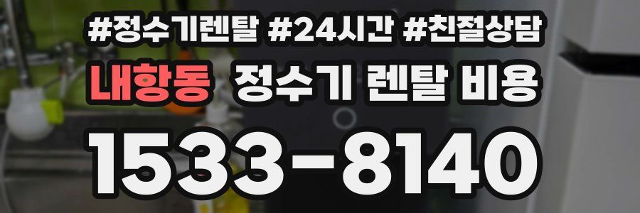내항동 정수기 렌탈 비용