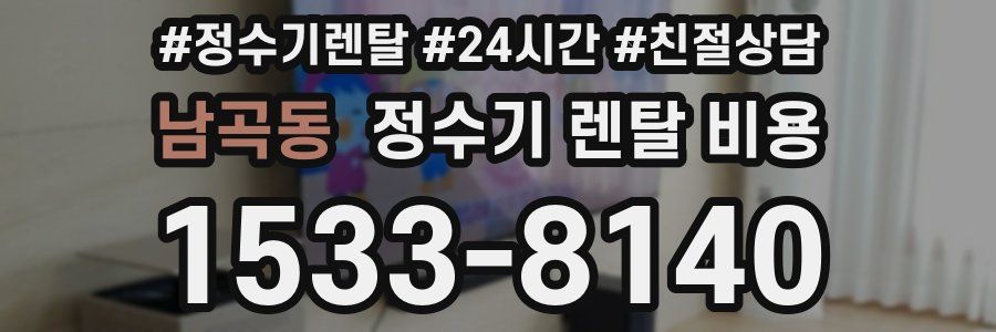 남곡동 정수기 렌탈 비용