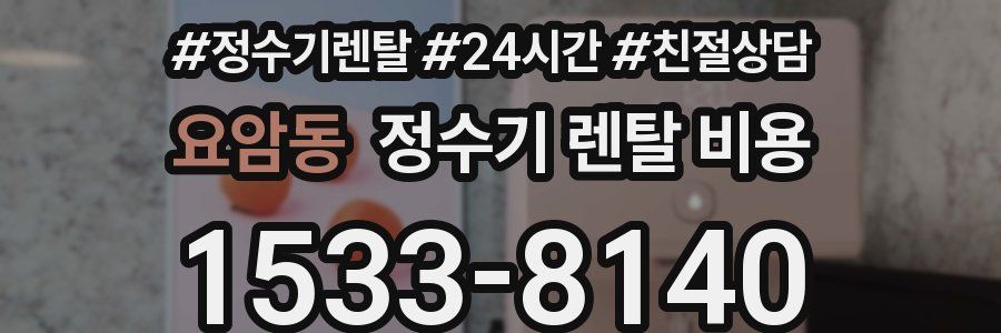 요암동 정수기 렌탈 비용