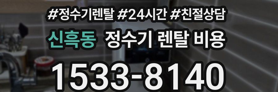 신흑동 정수기 렌탈 비용