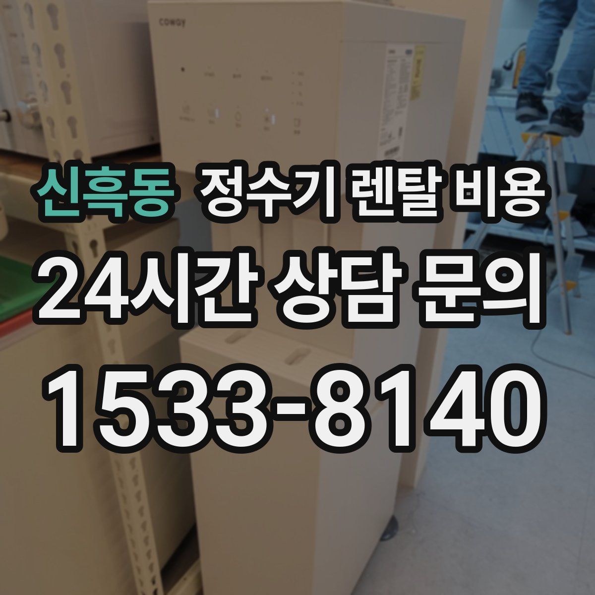 신흑동 정수기 렌탈 비용