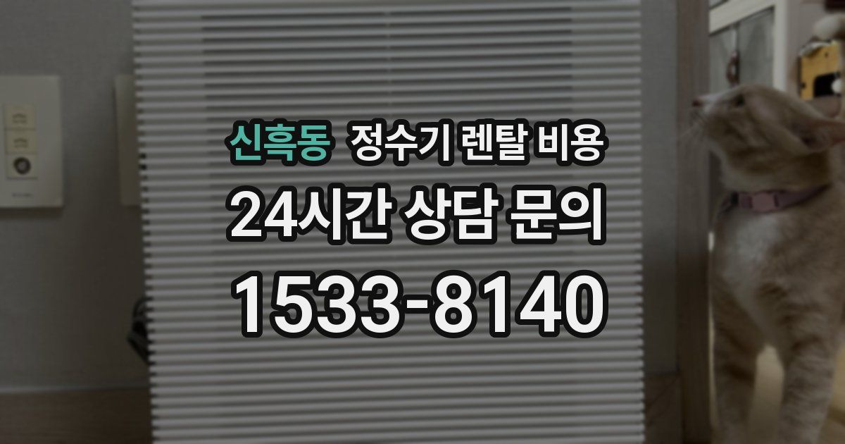 신흑동 정수기 렌탈 비용