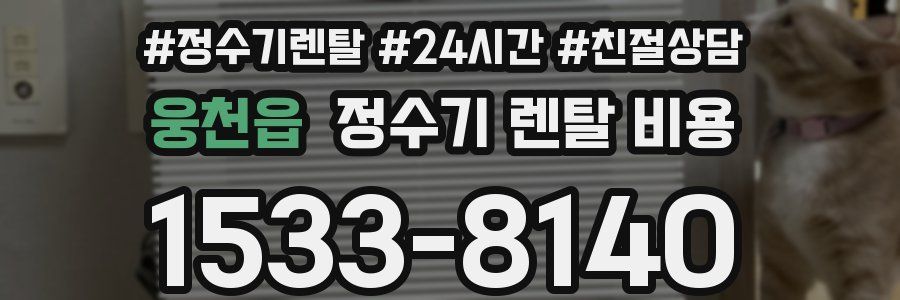 웅천읍 정수기 렌탈 비용