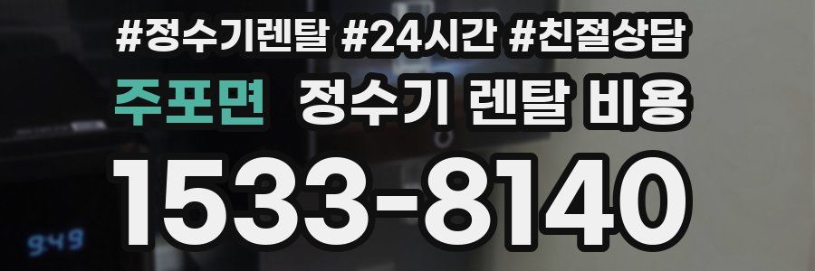 주포면 정수기 렌탈 비용