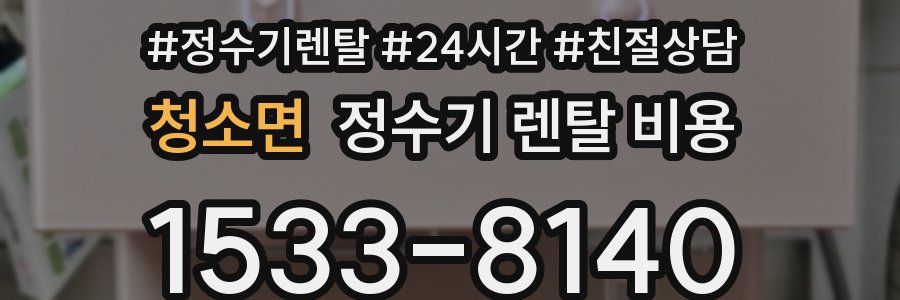 청소면 정수기 렌탈 비용