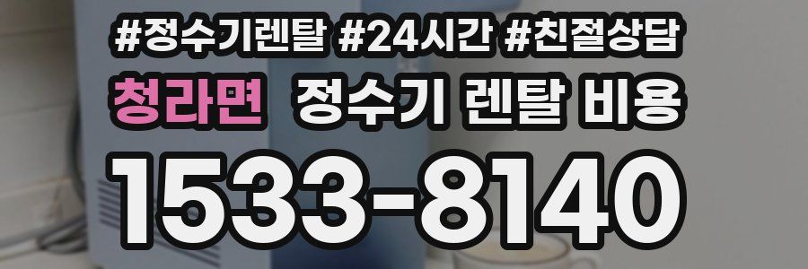 청라면 정수기 렌탈 비용